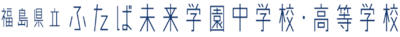 福島県立ふたば未来学園中学校・高等学校